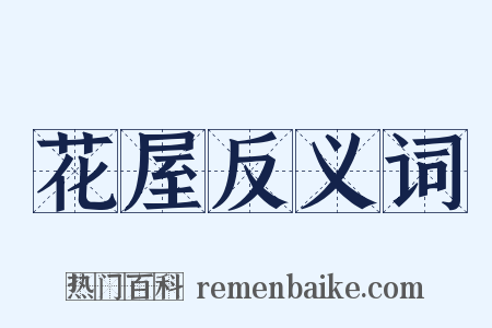 花屋反义词是什么意思的图片